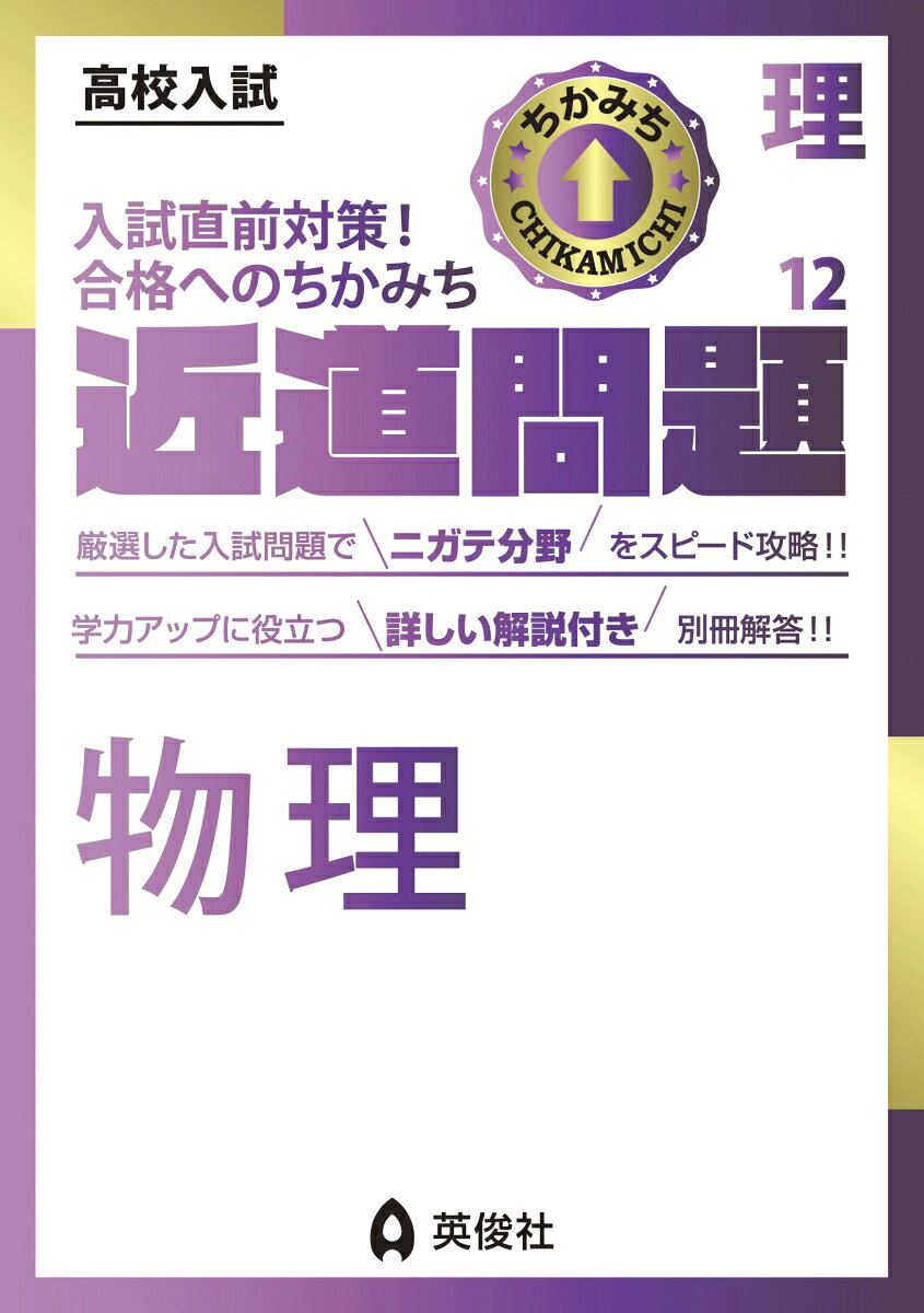 「近道問題シリーズ」は，高校入試に必要な単元・項目を短期間で学習できるよう，コンパクトにまとめた問題集です。

理科の近道問題には「物理」「化学」「生物・地学」「理科計算」「理科記述」「理科知識」の6冊があります。

【物理の特長】
1．「光・音・力」「電流・磁界」「運動・仕事」など中学三年間で学習する物理分野が，効果的に総復習できます。
2．収録問題は，英俊社＜赤本＞の豊富なデータから厳選した実際の入試問題です。
