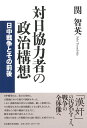 対日協力者の政治構想 日中戦争とその前後 [ 関 智英 ]