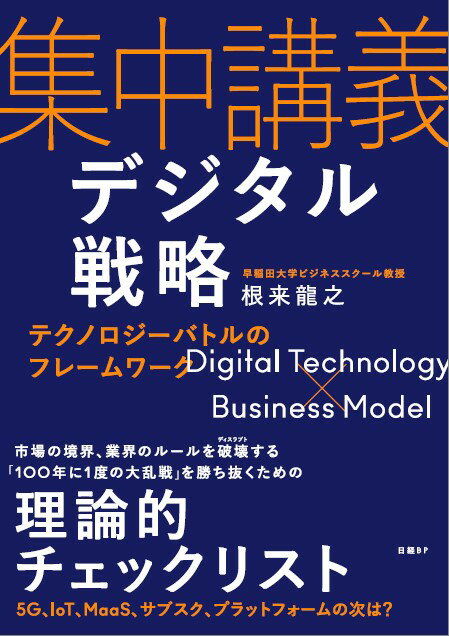 集中講義デジタル戦略 テクノロジーバトルのフレームワーク