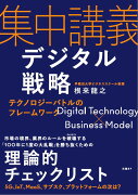 集中講義デジタル戦略　テクノロジーバトルのフレームワーク