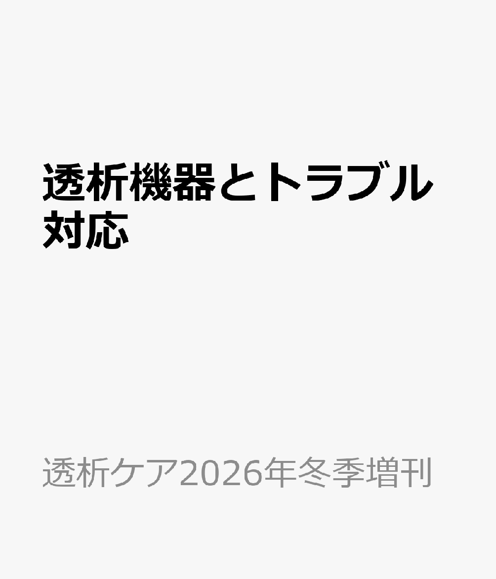 透析機器とトラブル対応 書影