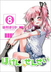 ほけんのせんせい（8巻） （GUM　COMICS　PLUS） [ 谷村まりか ]