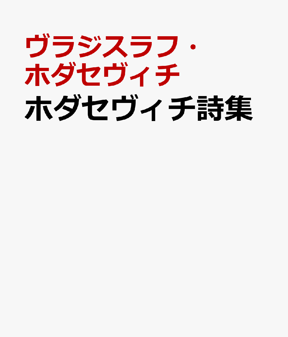 ホダセヴィチ詩集