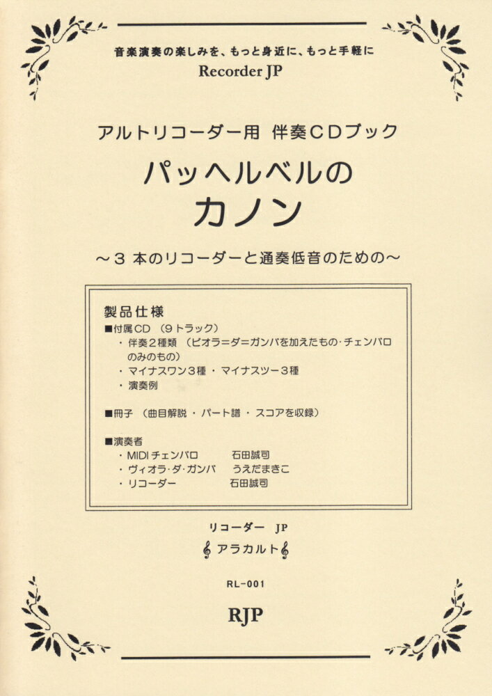 パッヘルベルのカノン〜3本のリコーダーと通奏低音のための〜