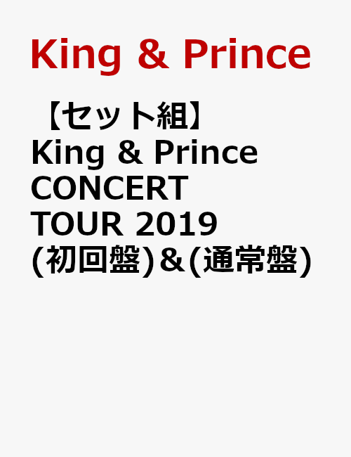 【セット組】King ＆ Prince CONCERT TOUR 2019(初回盤) ＆ (通常盤)