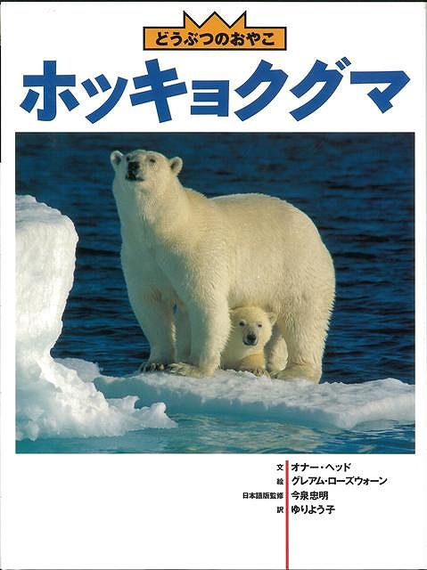 【バーゲン本】ホッキョクグマーどうぶつのおやこ