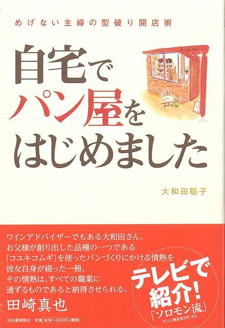 【バーゲン本】自宅でパン屋をはじめました