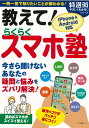 【バーゲン本】教えて らくらくスマホ塾 特選街やさしくわかる シリーズ [ 特選街特別編集 ]