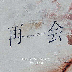 テレビ朝日系ドラマ 再会～Silent Truth～ Original Soundtrack [ 得田真裕 ]