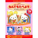 ハローキティといっしょ「なんでもたべよう」 [ 林原めぐみ(キティ) ]