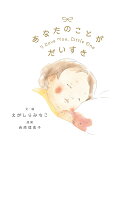 江頭路子/西原理恵子『あなたのことがだいすき = I Love You,Little One』表紙