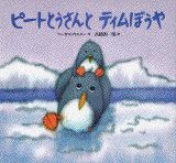 ピートとうさんとティムぼうや