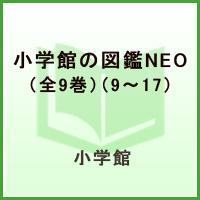 小学館の図鑑NEO（全9巻）（9～17）