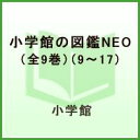 小学館の図鑑NEO(全9巻)(9〜17)