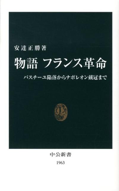 物語フランス革命 バスチーユ陥落からナポレオン戴冠まで （中公新書） 安達正勝