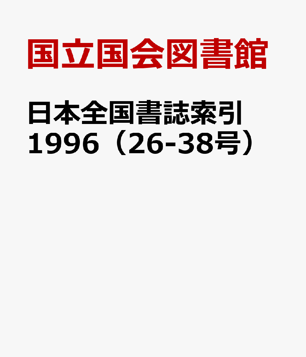 日本全国書誌索引　1996（26-38号）