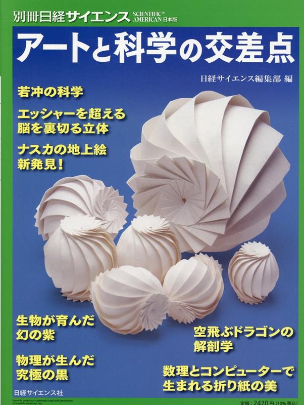 アートと科学の交差点 （別冊日経サイエンス　SCIENTIFIC　AMERICAN日） [ 日経サイエンス編集部 ]