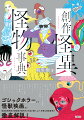 ゴシックホラーから怪獣映画まで怪異妖怪愛好家の朝里樹が、国内外の小説・映画等の創作物から多種多様な怪異怪物を厳選し、徹底解説！