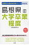島根県の大学卒業程度(2017年度版) 1,650円