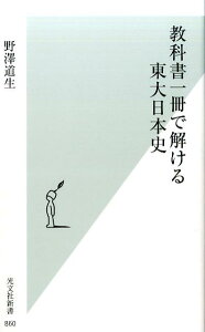 教科書一冊で解ける東大日本史