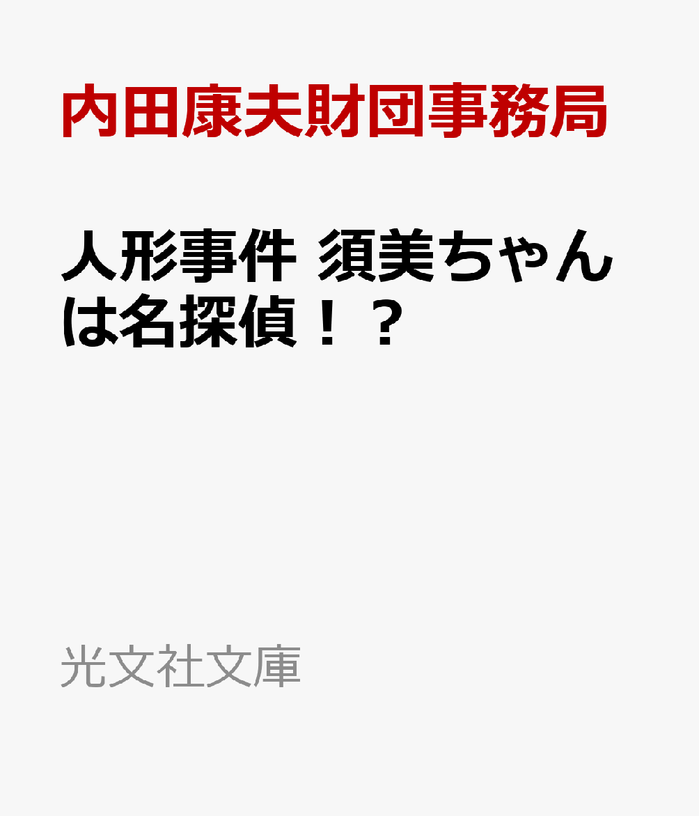 人形事件　須美ちゃんは名探偵！？