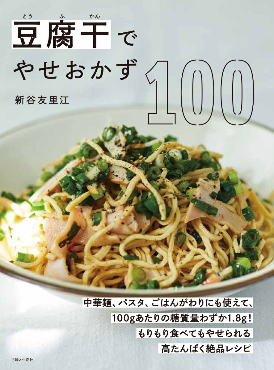 豆腐干でやせおかず100 [ 新谷 友里江 ]