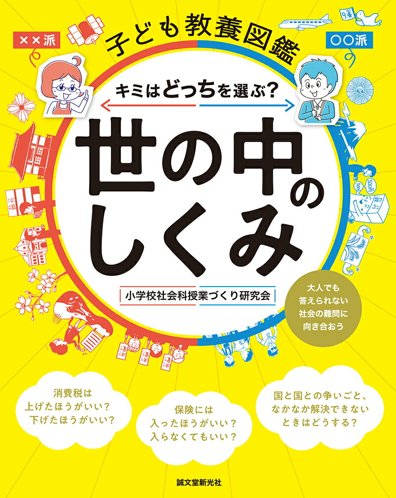 子ども教養図鑑 世の中のしくみ