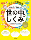 子ども教養図鑑 世の中のしくみ キミはどっちを選ぶ？ 大人でも答えられない社会の難問に向き合おう 