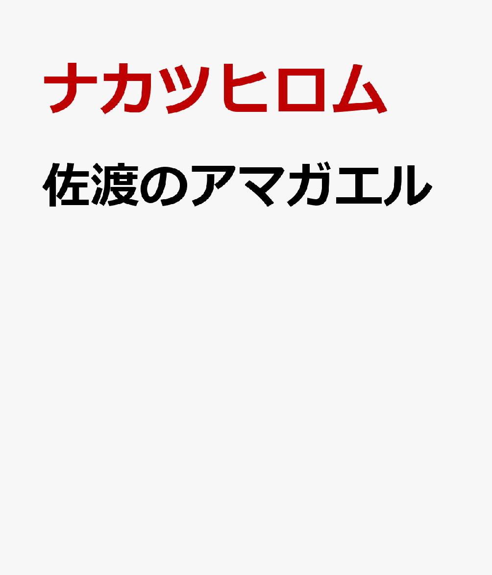 佐渡のアマガエル