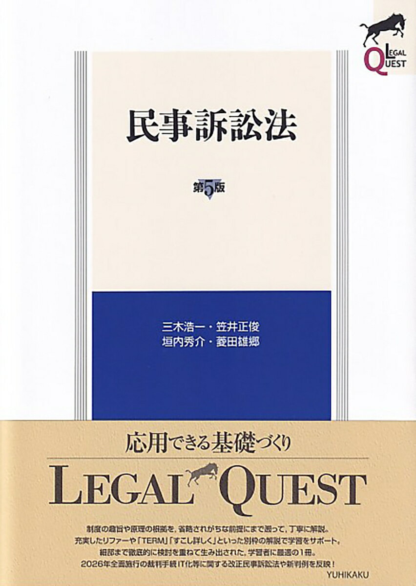 2026年全面施行の裁判手続IT化等に関する改正民事訴訟法を完全網羅し，最新裁判例も新たに加えたスタンダードテキストの改訂第5版！　民事訴訟法の基礎から応用まで確実に習得できるよう，判例・通説を丁寧かつ明瞭に解説し，さらに深い理解へと読者を導く。
第1章　民事訴訟とは何か
第2章　訴訟手続の開始
第3章　裁判所
第4章　当事者
第5章　審理の原則
第6章　審理の準備
第7章　事案の解明
第8章　訴訟要件
第9章　判　決
第10章　当事者の意思による終了
第11章　複数請求訴訟
第12章　多数当事者訴訟
第13章　不服申立て
第14章　迅速手続