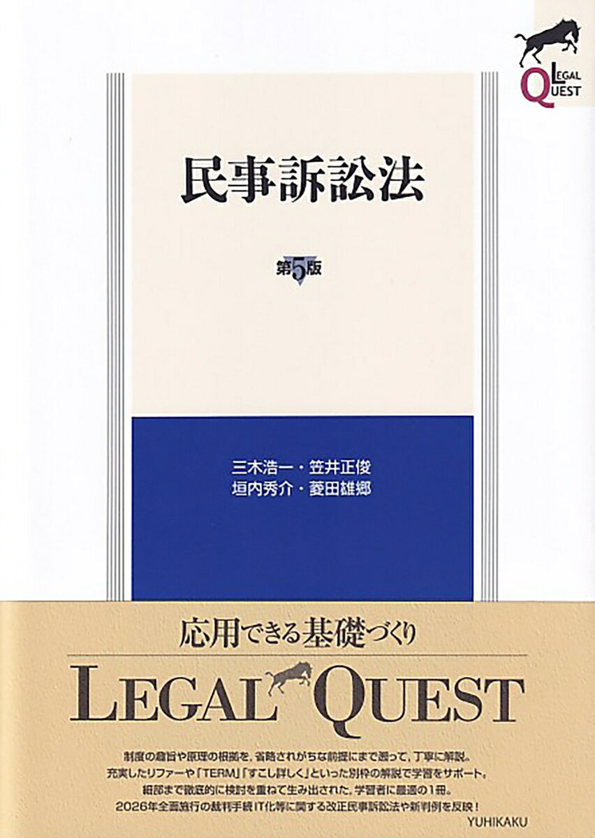 2026年全面施行の裁判手続IT化等に関する改正民事訴訟法を完全網羅し，最新裁判例も新たに加えたスタンダードテキストの改訂第5版！　民事訴訟法の基礎から応用まで確実に習得できるよう，判例・通説を丁寧かつ明瞭に解説し，さらに深い理解へと読者を導く。
第1章　民事訴訟とは何か
第2章　訴訟手続の開始
第3章　裁判所
第4章　当事者
第5章　審理の原則
第6章　審理の準備
第7章　事案の解明
第8章　訴訟要件
第9章　判　決
第10章　当事者の意思による終了
第11章　複数請求訴訟
第12章　多数当事者訴訟
第13章　不服申立て
第14章　迅速手続