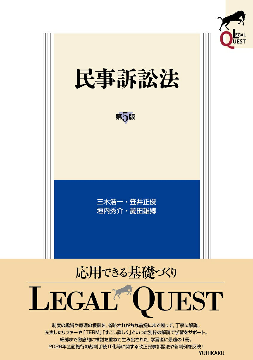 民事訴訟法〔第5版〕