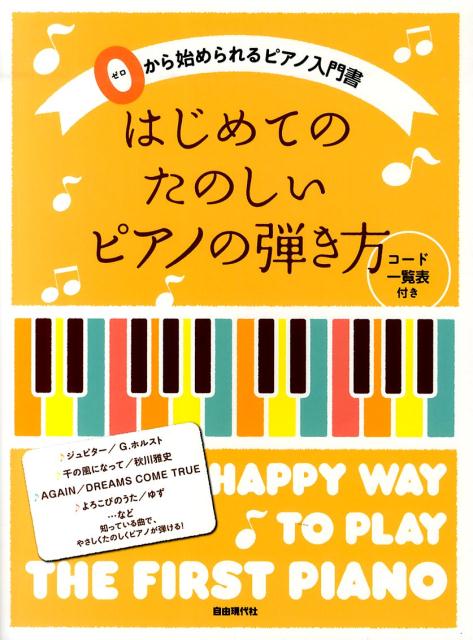 はじめてのたのしいピアノの弾き方