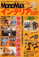 MonoMaxインテリア男の部屋改造DIY