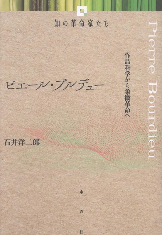 ピエール・ブルデュー