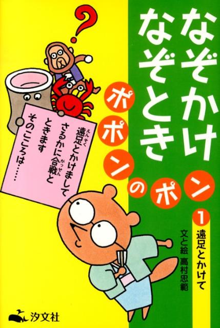 なぞかけなぞときポポンのポン（1）