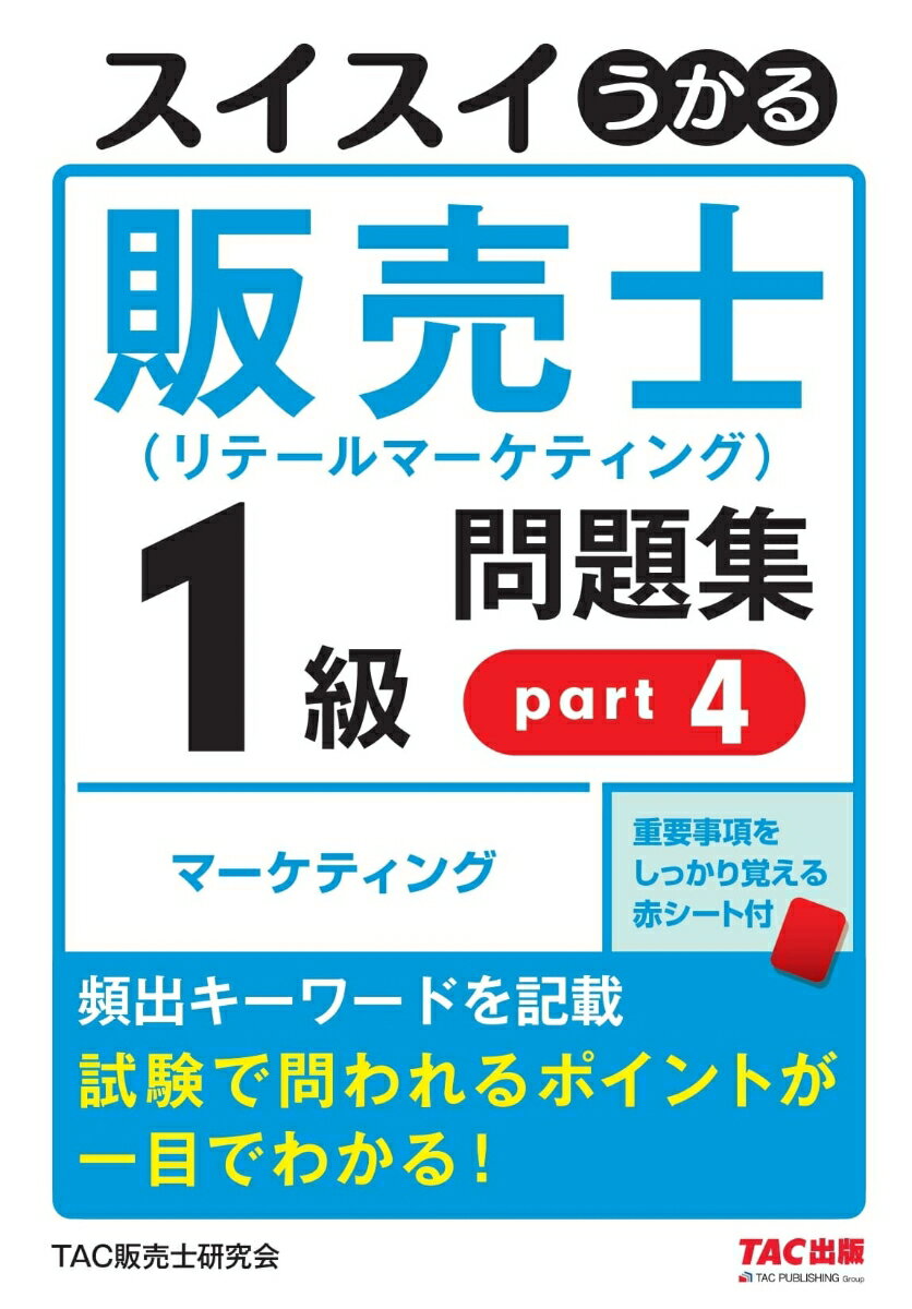 スイスイうかる販売士 リテールマーケティング 1級問題集part4 [ TAC株式会社 販売士研究会 編集 中谷安伸著 ]