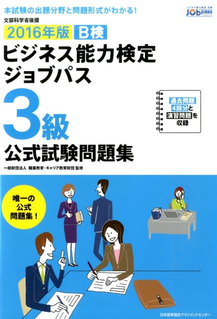ビジネス能力検定ジョブパス3級公式試験問題集（2016年版）