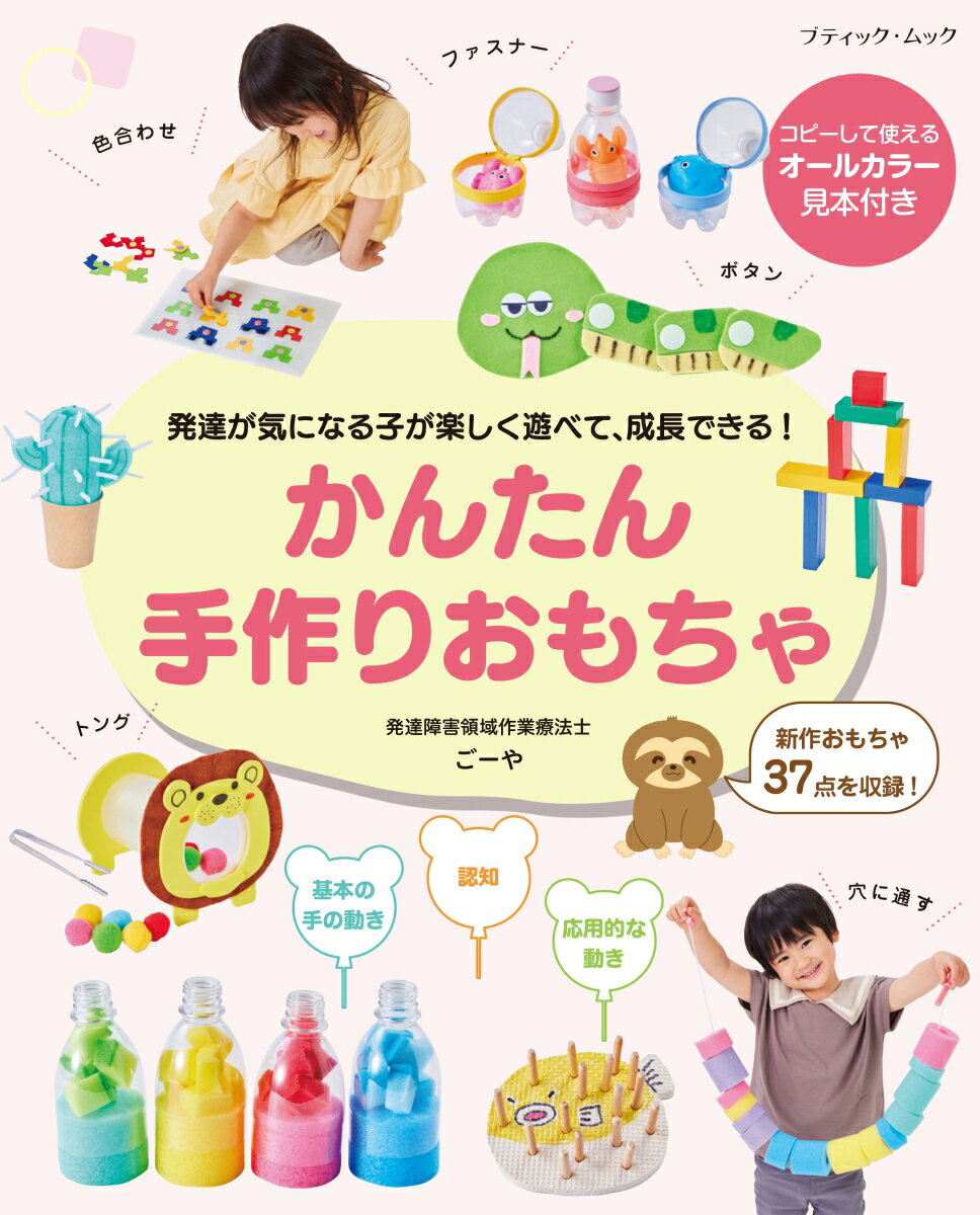 発達が気になる子が楽しく遊べて、成長できる！　かんたん手作りおもちゃ （ブティック・ムック）