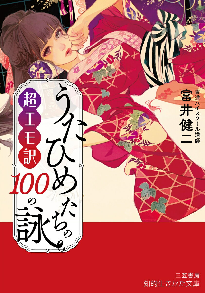 超エモ訳　うたひめたちの100の詠
