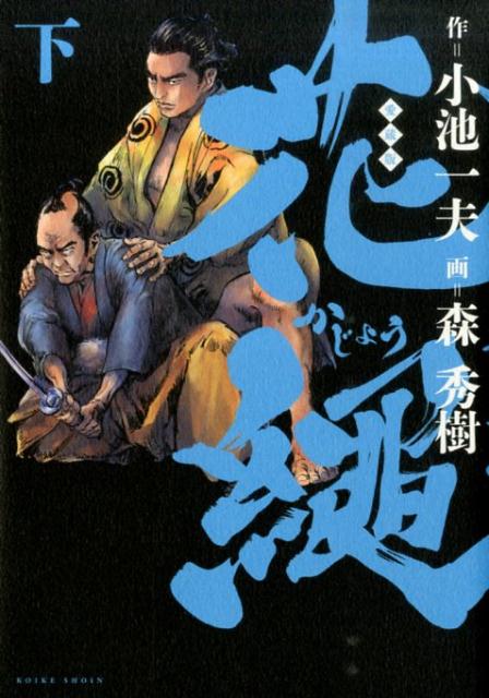 花縄　下巻　愛蔵版