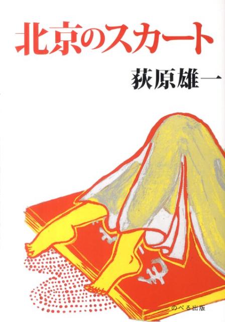 北京のスカート改訂3版