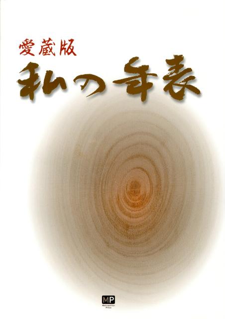 私の年表 愛蔵版　意義のある人生の為に