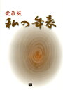 私の年表 愛蔵版 意義のある人生の為に