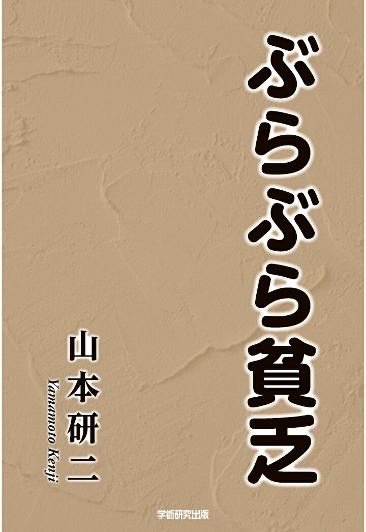 【POD】ぶらぶら貧乏