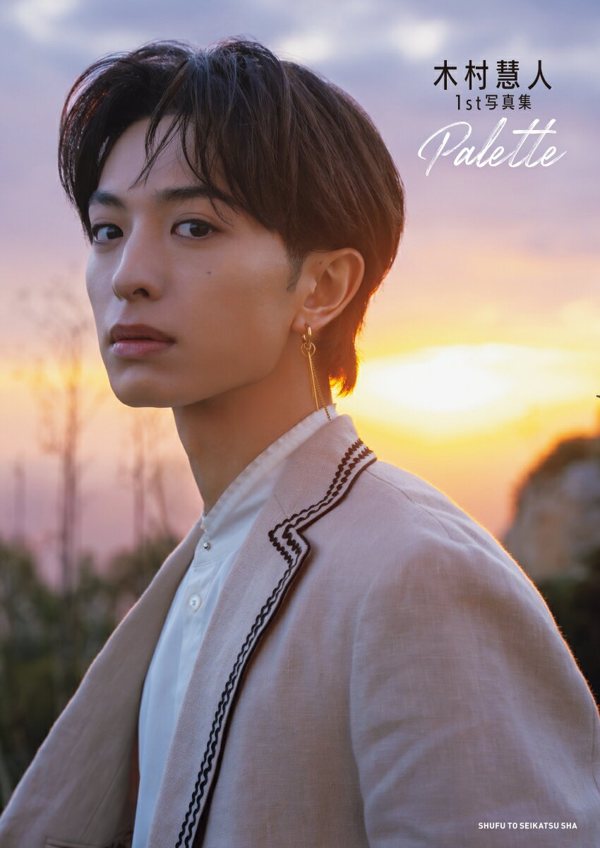 【楽天ブックス限定特典】木村慧人1st写真集 Palette(限定カバー)