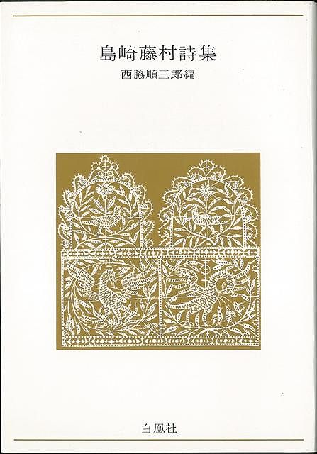 【バーゲン本】島崎藤村詩集ー青春の詩集・日本篇4