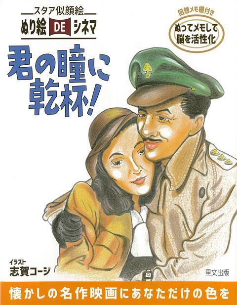 懐かしい名作シネマに登場するスタアの似顔絵を、色鉛筆などであなたの色に染めてみませんか。ぬり絵で心を静めたり、脳の活性化に役立てる人も増えていますが、とくにシニアの方は、着色と同時に、あの日あの時、あの映画館で味わった感動を、あなた自身の思い出とともに書きとめてみましょう。記憶力を活性させる回想トレーニングにも役立つはずです。