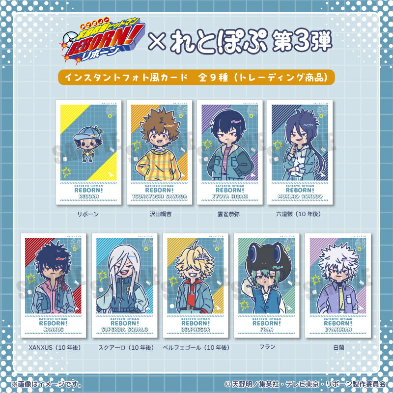 TV アニメ『家庭教師ヒットマン REBORN！』 れとぽぷ 第3弾 インスタントフォト風カード