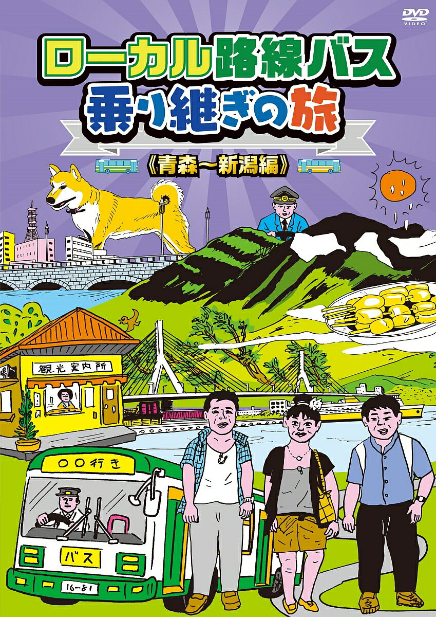 ローカル路線バス乗り継ぎの旅 青森〜新潟編